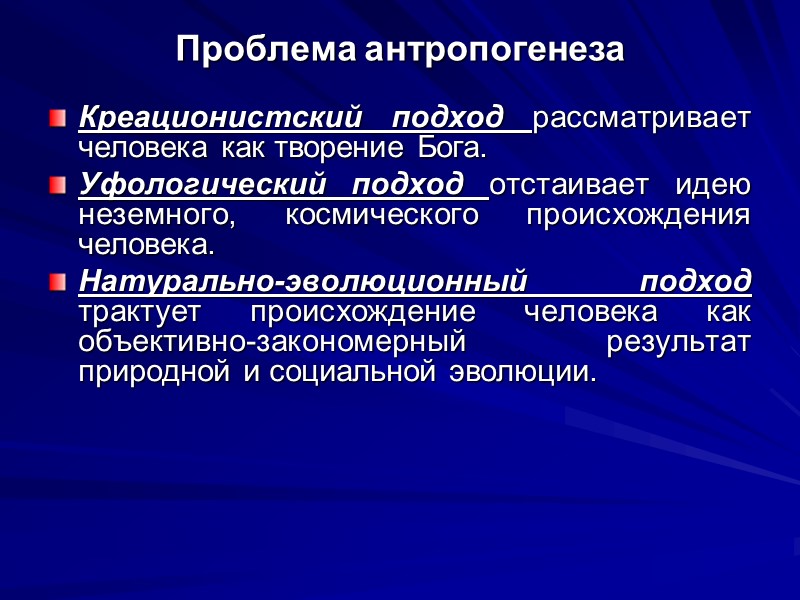 Проблема антропогенеза Креационистский подход рассматривает человека как творение Бога.  Уфологический подход отстаивает идею